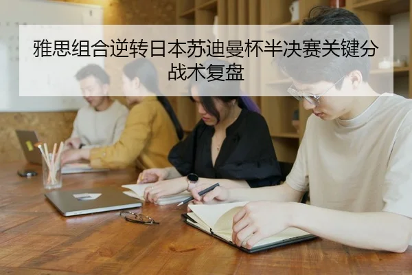 ya-si-zu-he-ni-zhuan-ri-ben-su-di-man-bei-ban-jue-sai-guan-jian-fen-zhan-shu-fu-pan-2-165.jpg