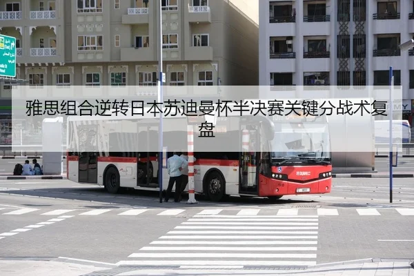 ya-si-zu-he-ni-zhuan-ri-ben-su-di-man-bei-ban-jue-sai-guan-jian-fen-zhan-shu-fu-pan-3-816.jpg