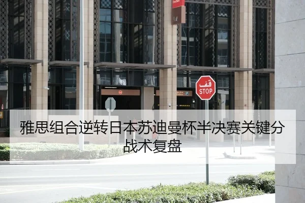 雅思组合逆转日本苏迪曼杯半决赛关键分战术复盘