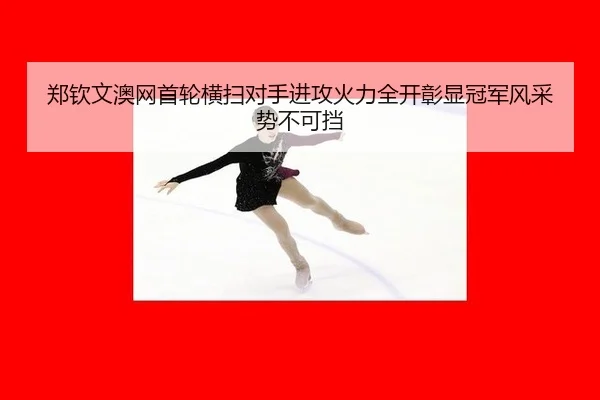 zheng-qin-wen-ao-wang-shou-lun-heng-sao-dui-shou-jin-gong-huo-li-quan-kai-zhang-xian-guan-jun-feng-cai-shi-bu-ke-dang-2-385.jpg