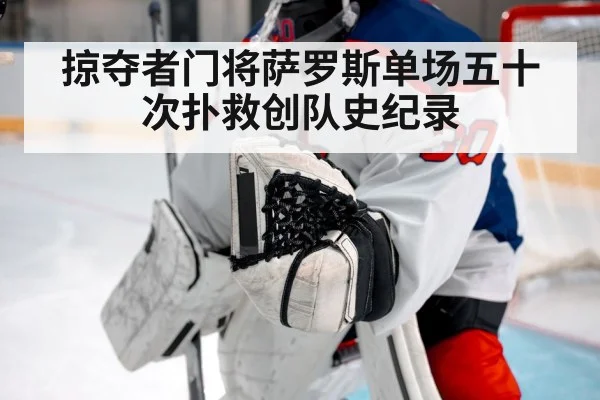 掠夺者门将萨罗斯单场五十次扑救创队史纪录