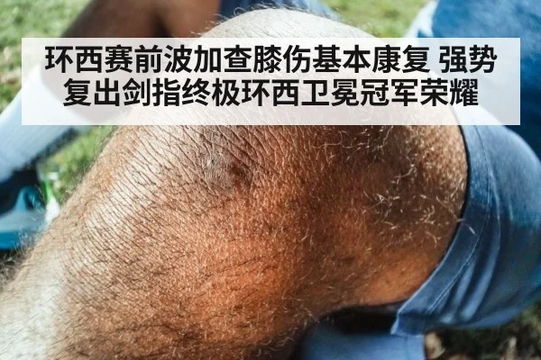 环西赛前波加查膝伤基本康复 强势复出剑指终极环西卫冕冠军荣耀