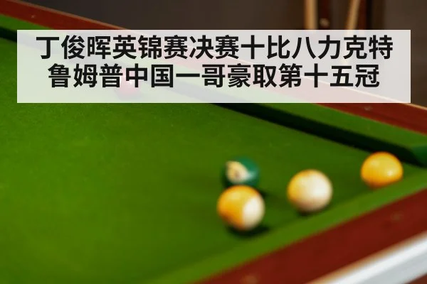 snooker final match