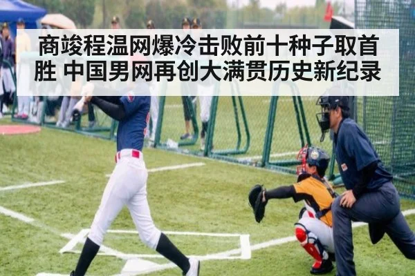 商竣程温网爆冷击败前十种子取首胜 中国男网再创大满贯历史新纪录