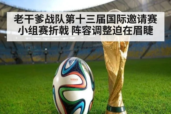 老干爹战队第十三届国际邀请赛小组赛折戟 阵容调整迫在眉睫