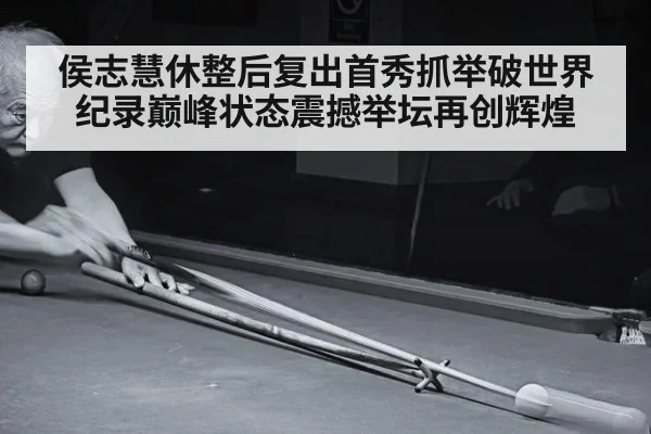 侯志慧休整后复出首秀抓举破世界纪录巅峰状态震撼举坛再创辉煌